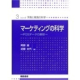 著書（専門書）:マーケティング予測と発見科学―POSデータの解析－